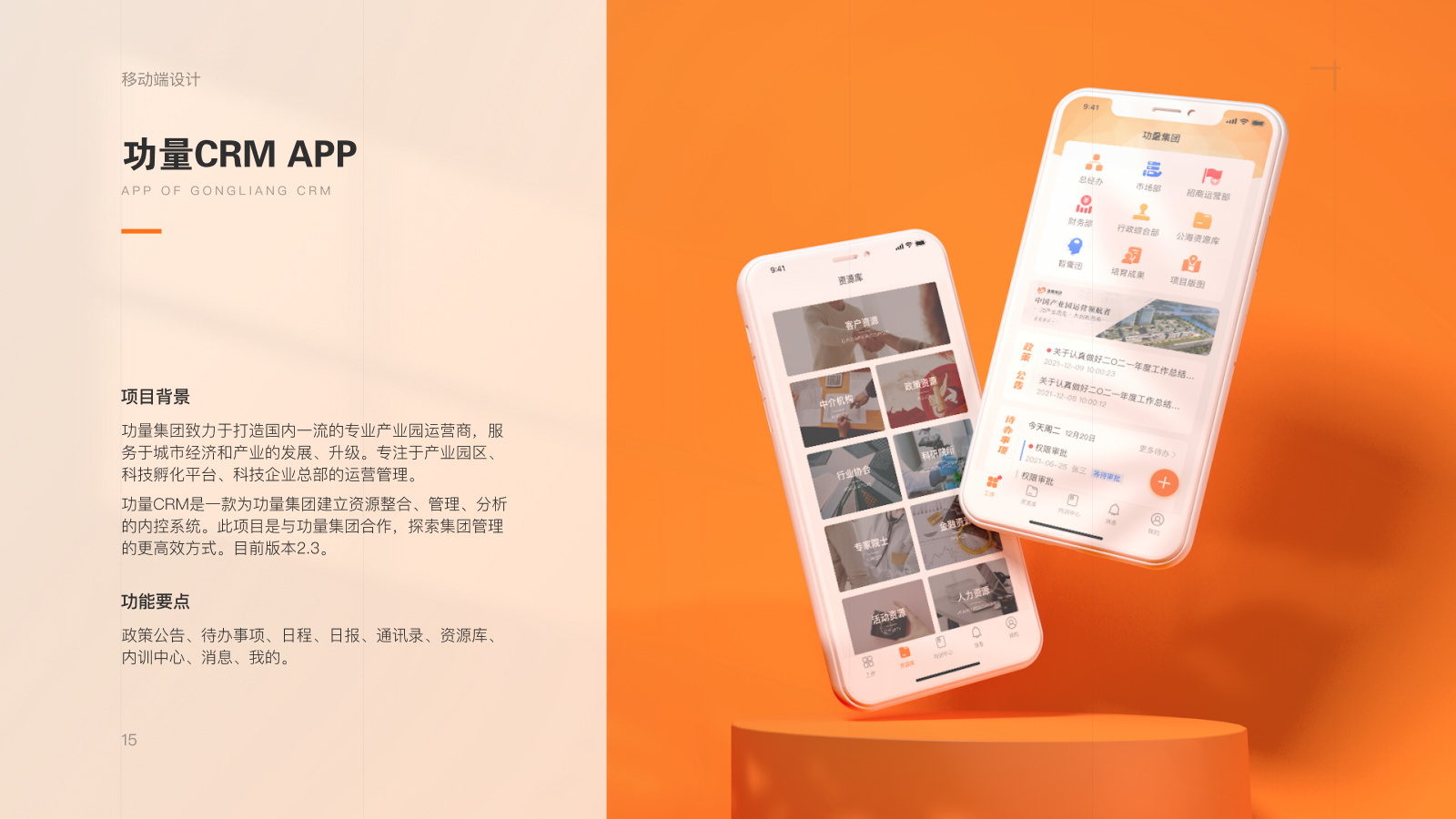 功量 CRM APP 作品页